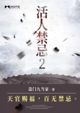 活人禁忌2人物结局