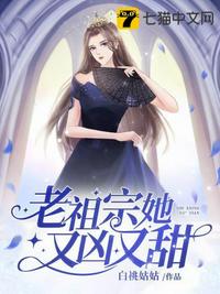 老祖宗她又凶又甜TXT久久