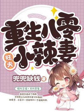 重生八零旺夫小辣妻资源