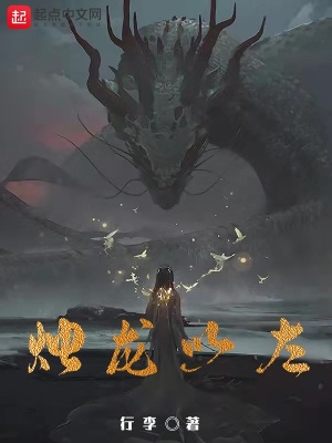 烛龙以左断更了
