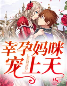 幸孕妈咪宠上天大结局