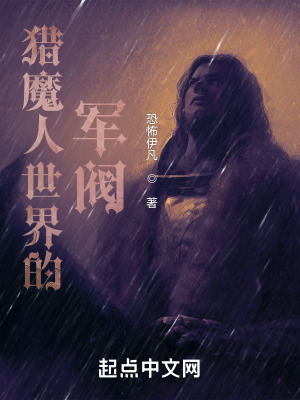 猎魔人世界的军阀百度百科