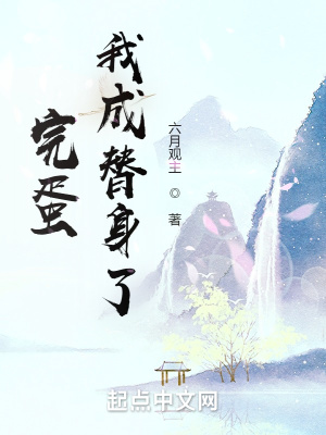 完蛋!我成替身了!起点