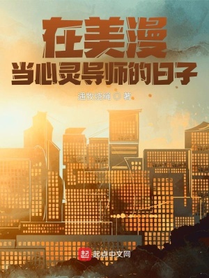 在美漫当心灵导师的日子免费观看