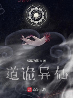 道诡异仙 漫画