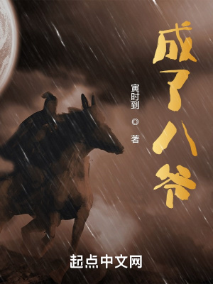 成了八爷 阅读