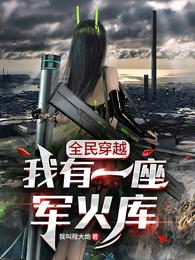 全民穿越我有一座军火库笔趣阁全文免费阅读