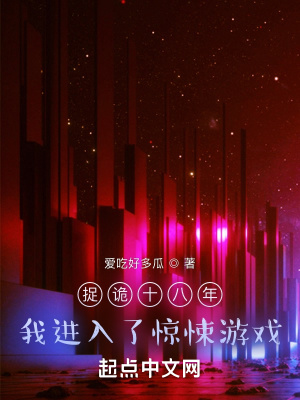 我进入了惊悚游戏漫画