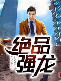 绝品强龙免费听书