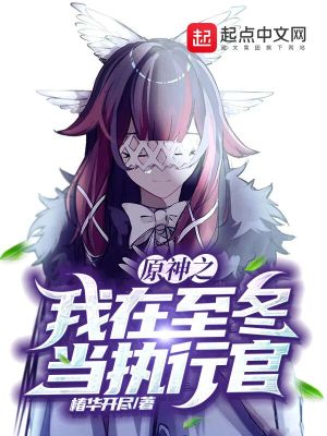 我至冬执行官?