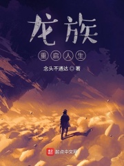 龙族重启人生_最新章节_龙族重启人生全文在线阅读