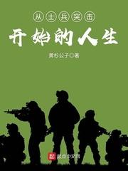 从士兵突击开始的生活