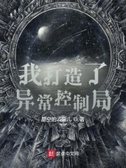 我打造了异常控制局 笔趣阁