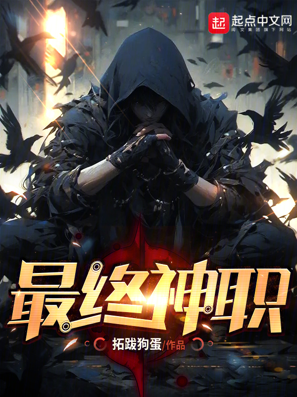 最终神职TXT百度