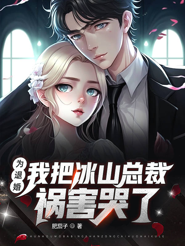 我把冰山总裁祸害哭了女主角是谁扮演的?