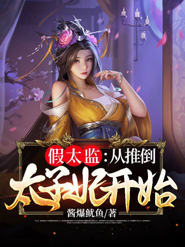 假太监从推倒太子妃开始李显短剧