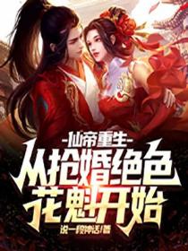 仙帝夺舍重生懒鬼
