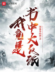 我竟是书中大反派女主简介