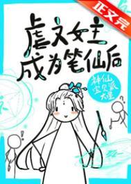 虐文女主手持疯笔 神仙宝贝派大星