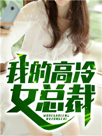 我的高冷女总裁妈妈夏玲