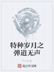特种岁月之弹道无声免费观看