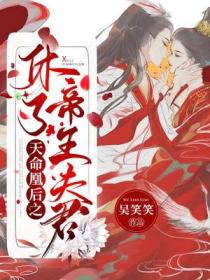 凰权之天命帝妃结局是什么