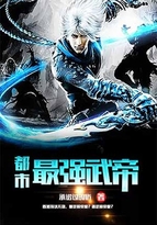 都市最强武帝zhui