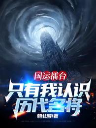 只有我认识历代名将动漫