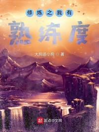 修仙我有一个熟练
