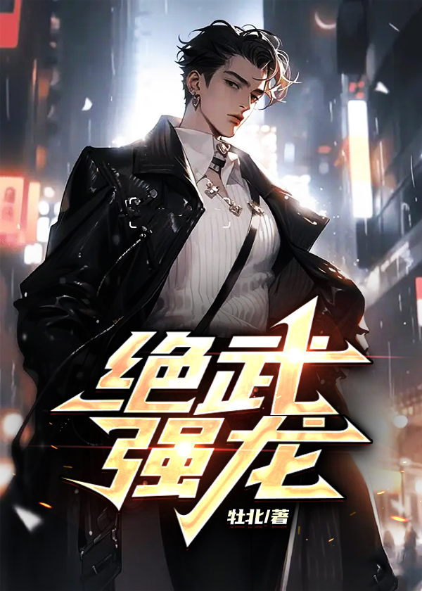绝武强龙陆泽沈如霜苏天微的