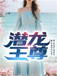 潜龙至尊潜龙至尊