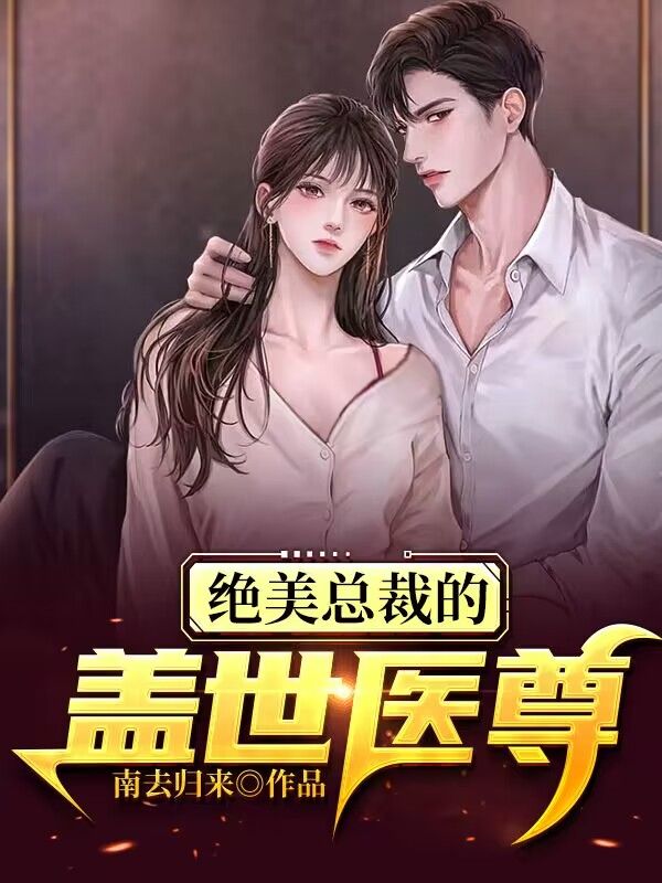 绝美总裁的无敌医少无弹弹窗