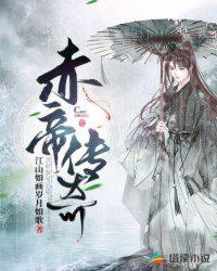 赤帝传奇漫画在线观看