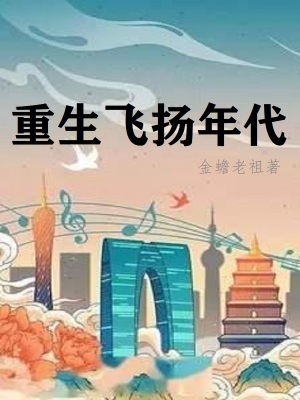 重生飞扬年代四合院杜飞