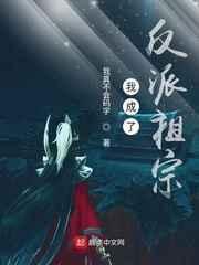 我成了反派祖宗 - 最新章节抢先读正版