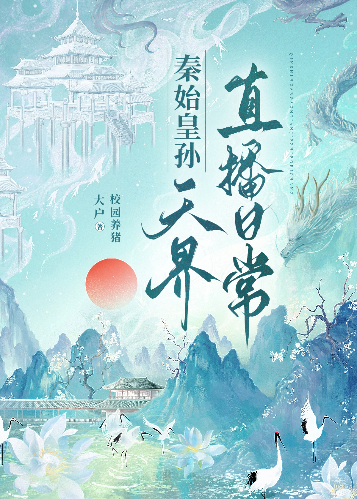 秦始皇孙天界直播日常by
