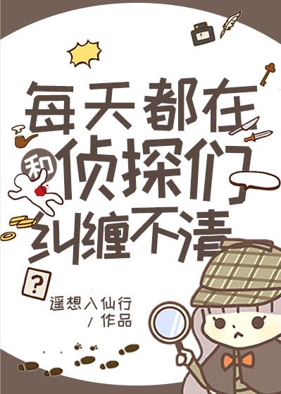 每天都在和侦探们纠缠不清格格党
