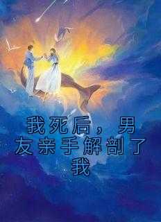 男友亲手解剖了我温琳