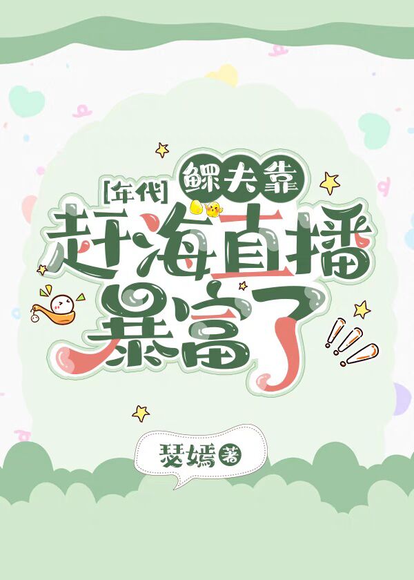 鳏夫靠赶海直播暴富了 瑟嫣 笔趣阁