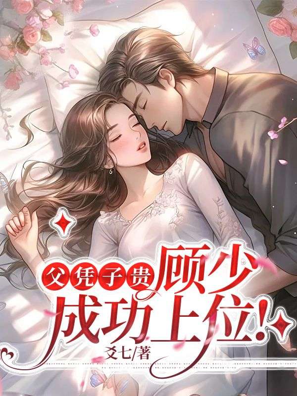 父凭崽贵说的什么