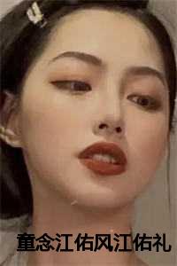 江童的