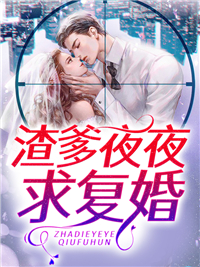 渣爹夜夜求复婚求复婚