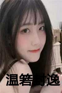 温箬封逸 笔趣阁