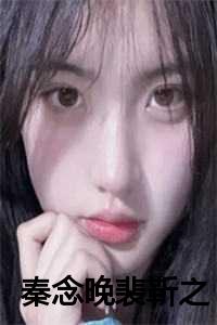 秦晚晚裴司沉