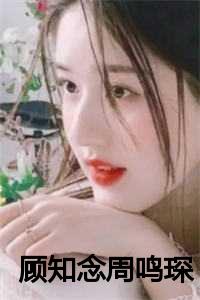 顾知秋周慕免费阅读