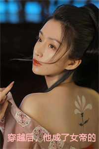 他成了女帝的入幕之宾百度