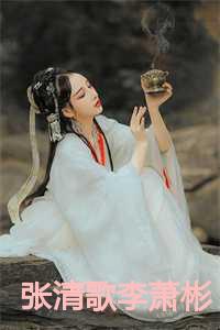 张清歌李萧彬