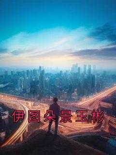 景玉彬与伊图朵合作作品评价