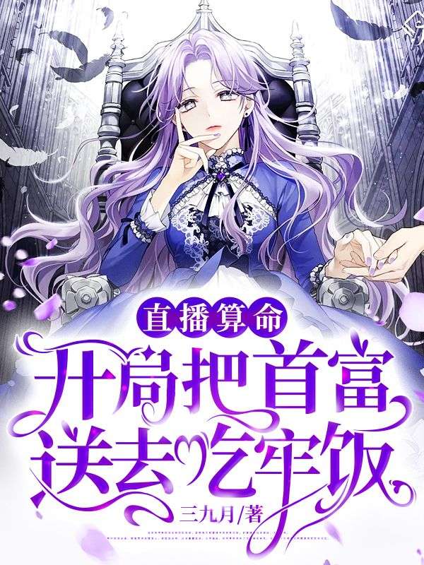 直播算命开局把首富送去吃牢饭格格党