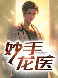 妙手龙医陈万里宋娇娇是好人吗